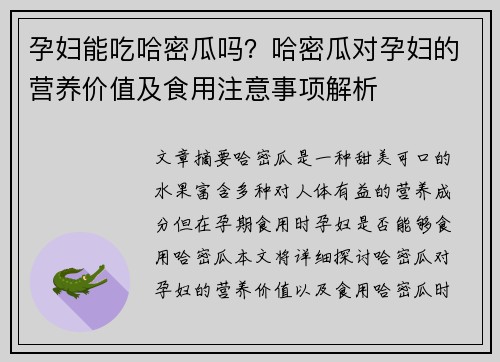 孕妇能吃哈密瓜吗？哈密瓜对孕妇的营养价值及食用注意事项解析
