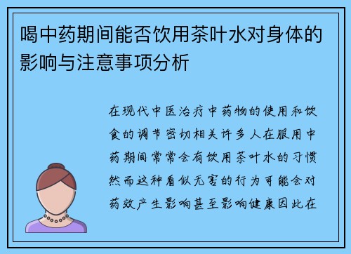 喝中药期间能否饮用茶叶水对身体的影响与注意事项分析