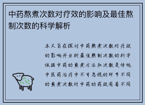 中药熬煮次数对疗效的影响及最佳熬制次数的科学解析