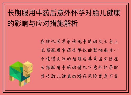 长期服用中药后意外怀孕对胎儿健康的影响与应对措施解析