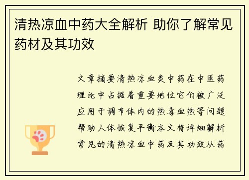 清热凉血中药大全解析 助你了解常见药材及其功效