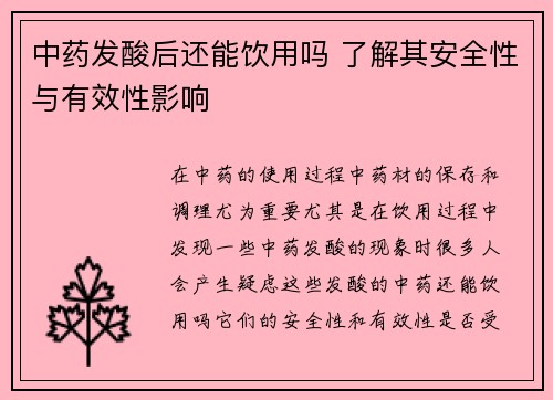 中药发酸后还能饮用吗 了解其安全性与有效性影响