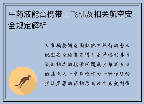 中药液能否携带上飞机及相关航空安全规定解析