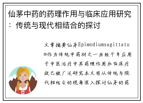 仙茅中药的药理作用与临床应用研究：传统与现代相结合的探讨