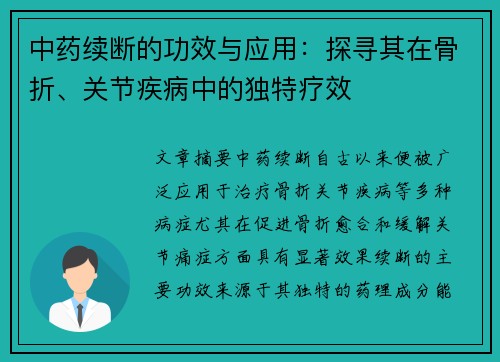 中药续断的功效与应用：探寻其在骨折、关节疾病中的独特疗效