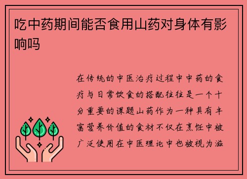 吃中药期间能否食用山药对身体有影响吗