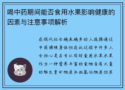 喝中药期间能否食用水果影响健康的因素与注意事项解析