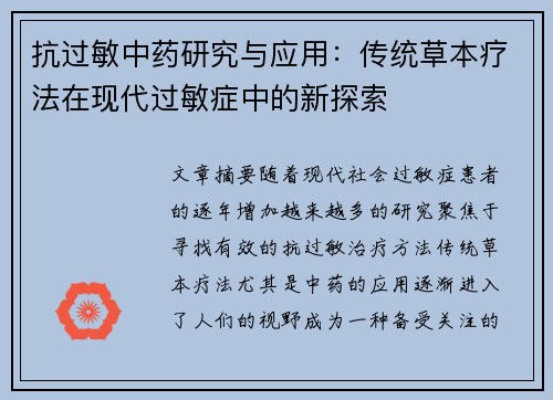 抗过敏中药研究与应用：传统草本疗法在现代过敏症中的新探索