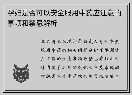 孕妇是否可以安全服用中药应注意的事项和禁忌解析