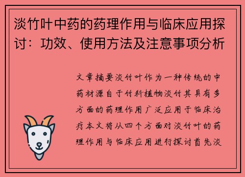 淡竹叶中药的药理作用与临床应用探讨：功效、使用方法及注意事项分析