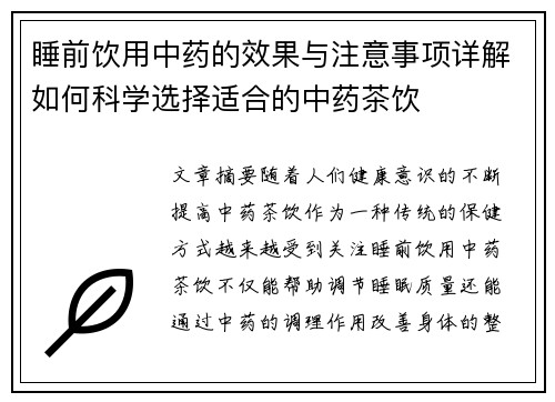 睡前饮用中药的效果与注意事项详解如何科学选择适合的中药茶饮