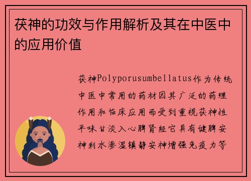 茯神的功效与作用解析及其在中医中的应用价值