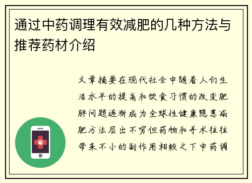 通过中药调理有效减肥的几种方法与推荐药材介绍