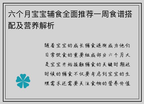 六个月宝宝辅食全面推荐一周食谱搭配及营养解析