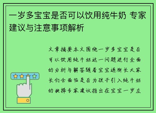 一岁多宝宝是否可以饮用纯牛奶 专家建议与注意事项解析