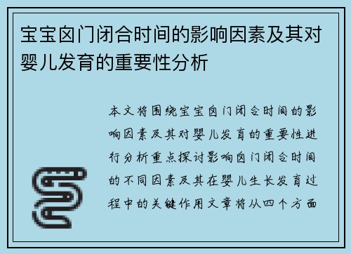 宝宝囟门闭合时间的影响因素及其对婴儿发育的重要性分析
