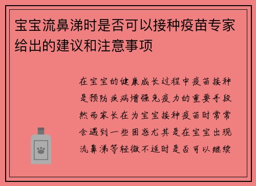 宝宝流鼻涕时是否可以接种疫苗专家给出的建议和注意事项