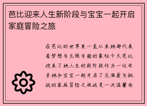 芭比迎来人生新阶段与宝宝一起开启家庭冒险之旅