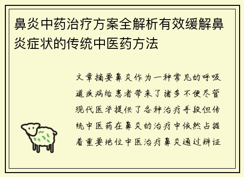 鼻炎中药治疗方案全解析有效缓解鼻炎症状的传统中医药方法