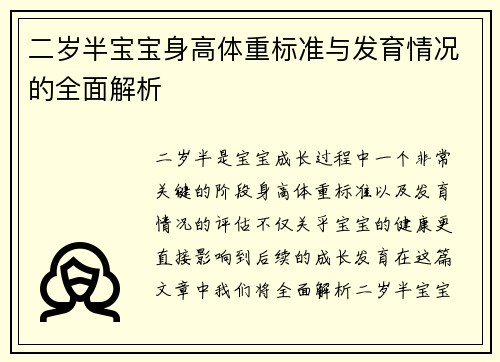 二岁半宝宝身高体重标准与发育情况的全面解析