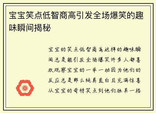 宝宝笑点低智商高引发全场爆笑的趣味瞬间揭秘