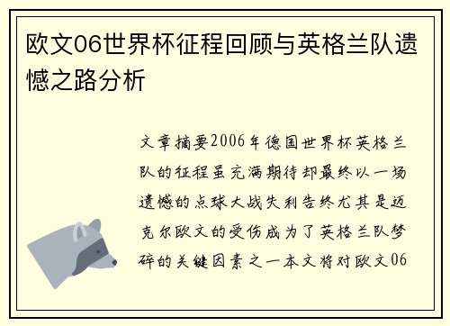欧文06世界杯征程回顾与英格兰队遗憾之路分析