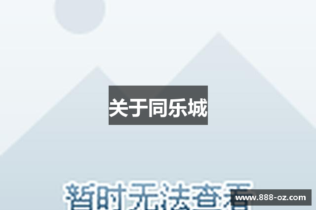 关于同乐城