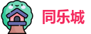 同乐城